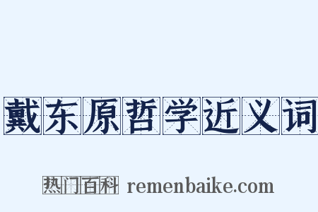 戴东原哲学近义词是什么意思的图片